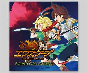 エクスケーブサウンドコレクション