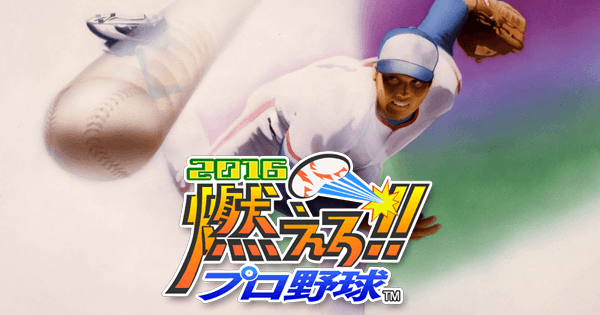 燃えろ プロ野球16