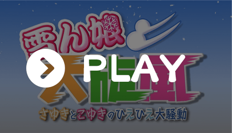 雪ん娘大旋風～さゆきとこゆきのひえひえ大騒動～